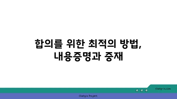 내용증명과 중재| 분쟁 해결을 위한 효과적인 조합 | 법률, 소송, 합의, 분쟁 해결