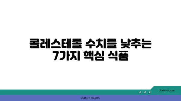 콜레스테롤 낮추는 식단| 심장 건강을 위한 7가지 핵심 식품 | 콜레스테롤, 심장 건강, 식단 관리, 건강 식품