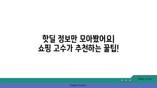 득템찬스! 놓치지 마세요| 핫딜 정보 총집합 | 핫딜, 할인, 쿠폰, 추천, 쇼핑