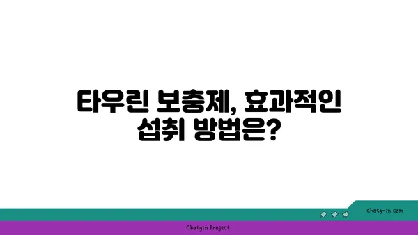 타우린| 건강과 에너지의 핵심, 그 모든 것을 파헤쳐 보세요! | 타우린 효능, 부족 증상, 섭취 방법, 건강 정보