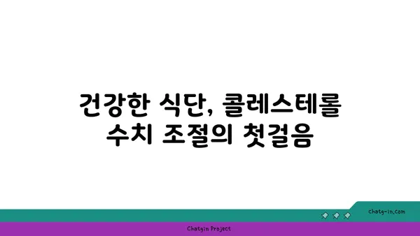 콜레스테롤 수치 조절, 3가지 기본 습관으로 건강 지키기 | 건강 관리, 고지혈증, 식단