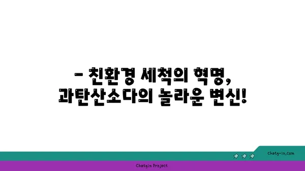 과탄산소다의 놀라운 변신! ✨ 10가지 활용법으로 집안 곳곳을 깨끗하게 | 과탄산소다, 세척, 청소, 탈취, 표백