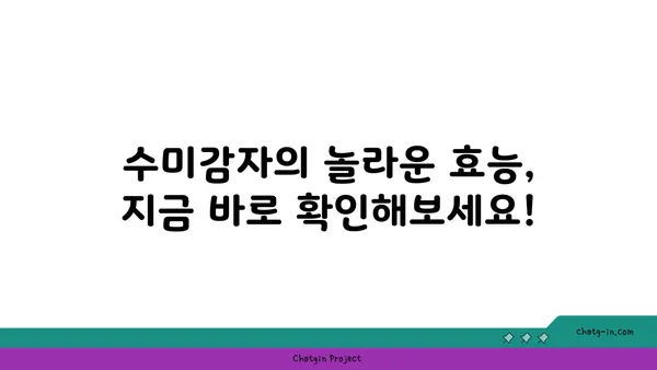 수미감자, 심장 건강 지키는 슈퍼푸드? | 심장 건강, 혈압, 콜레스테롤, 효능