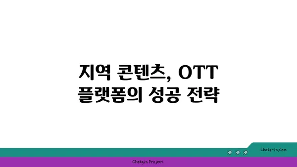 OTT 플랫폼의 지역 콘텐츠| 다양성과 대표성 향상을 위한 전략 | 지역 콘텐츠, OTT, 다양성, 대표성, 플랫폼 전략