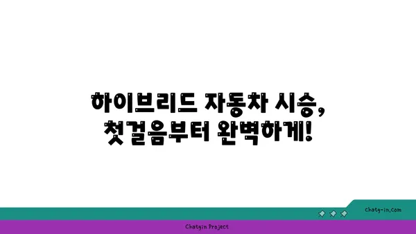 하이브리드 자동차 시험 주행 가이드| 최적의 경험을 위한 단계별 안내 | 하이브리드, 시승, 연비, 주행 팁, 전기차