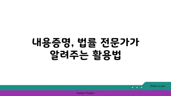 내용증명의 효력| 증거력과 시효 중단 효과 완벽 정리 | 법률, 소송, 채권, 시효