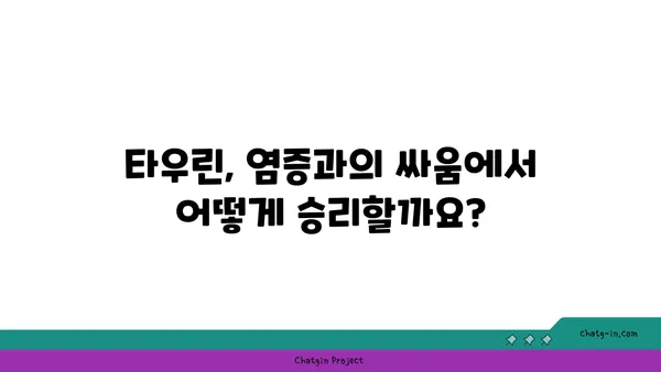 타우린이 염증을 줄이는 데 도움이 되는 5가지 방법 | 염증 완화, 건강, 영양