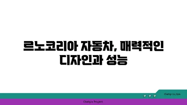 르노코리아 자동차 모델 총정리| 인기 모델부터 신차까지 | 르노코리아, 자동차, 모델, 신차, 가격