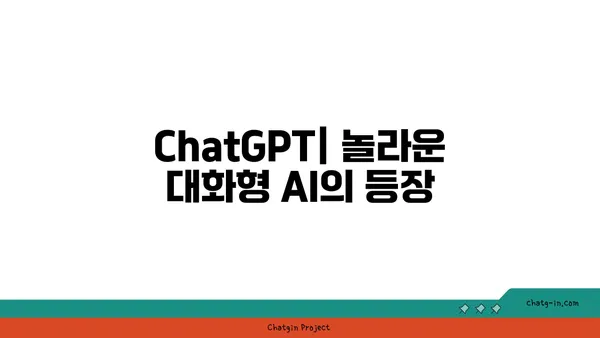 ChatGPT| 대화형 AI의 놀라운 등장과 이해 | ChatGPT, 인공지능, 챗봇, 혁신, 미래