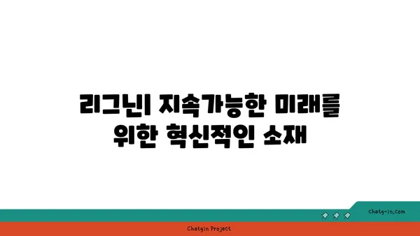 리그닌의 비밀| 지속가능한 미래를 위한 혁신적인 소재 | 바이오매스, 친환경, 바이오플라스틱