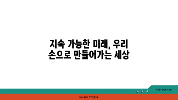 지구의 자원 보존| 지속 가능한 미래를 위한 우리의 책임 | 지속가능발전, 환경 보호, 자원 고갈, 미래 세대