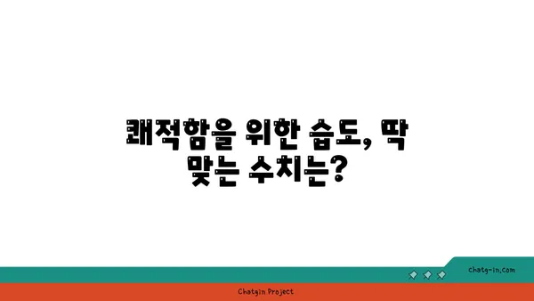 쾌적함의 비밀| 당신을 기분 좋게 하는 최적의 상대 습도는? | 습도, 쾌적, 건강, 실내 환경