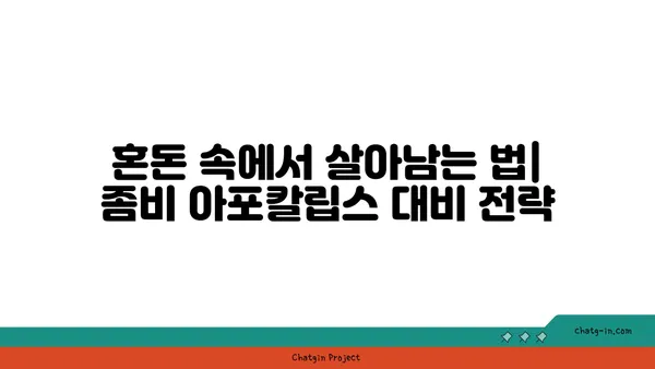 좀과의 전쟁| 혼돈에서 질서로 | 좀비 아포칼립스 생존 가이드