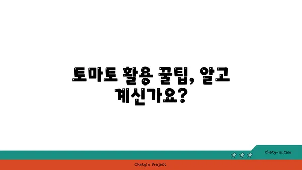 토마토의 놀라운 효능| 건강과 즐거움을 위한 7가지 이유 | 토마토, 건강, 섭취, 효능, 레시피, 팁