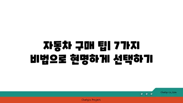 신차 구입, 알뜰하게 하는 7가지 비법 | 신차 할인, 자동차 구매 팁, 똑똑한 소비