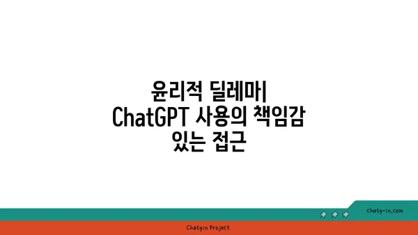 ChatGPT와 책임 있는 AI| 유용성과 윤리의 조화 | 혁신과 윤리의 균형, ChatGPT 활용 가이드