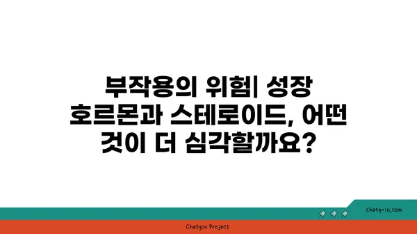 성장 호르몬과 스테로이드| 당신이 알아야 할 핵심 차이점 | 건강, 근육, 운동, 부작용, 비교