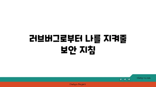 러브버그가 우리 인생에 미치는 영향|  장점과 단점, 그리고 대처법 | 러브버그, 해킹, 보안, 사이버 범죄