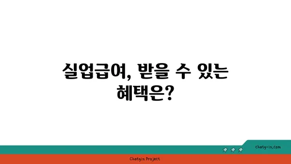 개인 잘못으로 실업자가 되었다면? 좌절하지 마세요! 실업급여 지원 가능합니다 | 실업급여, 지원 자격, 신청 방법