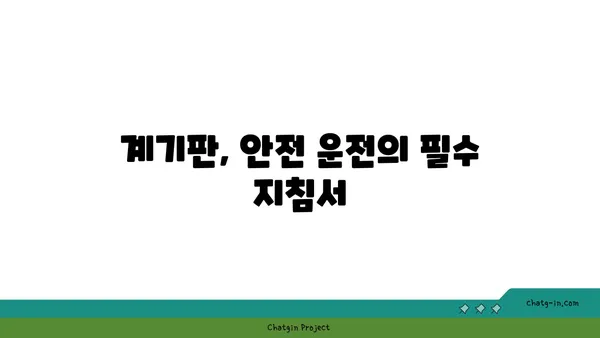 자동차 계기판, 운전에 미치는 영향과 중요성 | 안전 운전, 주행 정보, 계기판 해석