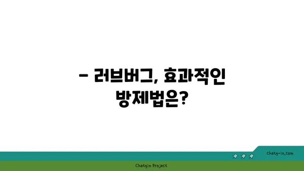 러브버그, 종류별 증상과 대처법 | 러브버그, 곤충, 해충, 피해, 방제