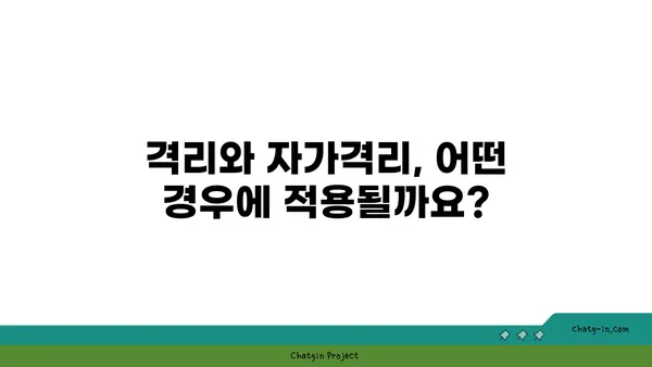 코로나19 격리 vs 자가격리| 헷갈리는 차이점 완벽 정리 | 코로나19, 격리, 자가격리, 방역, 사회적 거리두기