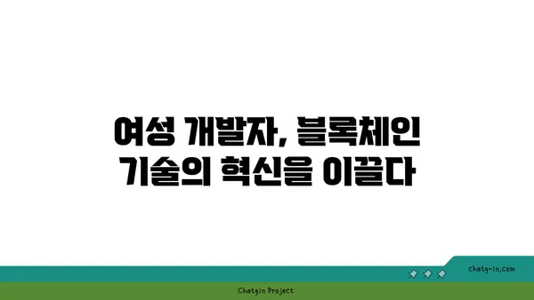 암호화폐 산업의 성별 혁명| 여성들의 역할과 영향 | 여성 리더십, 젠더 다양성, 블록체인 혁신