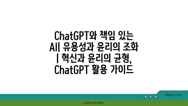 ChatGPT와 책임 있는 AI| 유용성과 윤리의 조화 | 혁신과 윤리의 균형, ChatGPT 활용 가이드