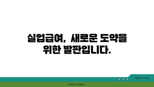 권고사직, 좌절은 이제 그만! 실업급여로 새로운 도약을 준비하세요 | 권고사직, 실업급여, 재취업,  새로운 시작