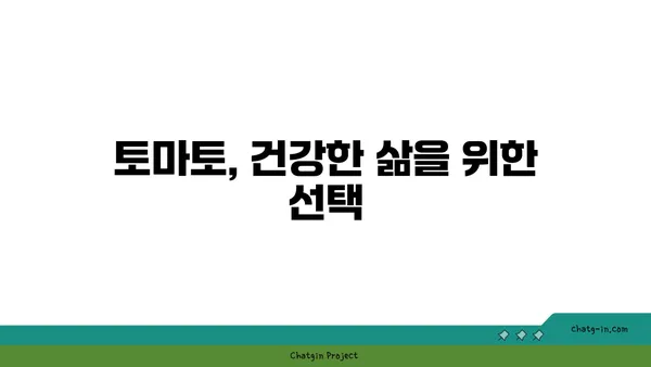 토마토의 놀라운 힘| 면역력 강화와 건강 증진을 위한 영양 파워하우스 | 면역력, 건강, 영양, 비타민, 항산화