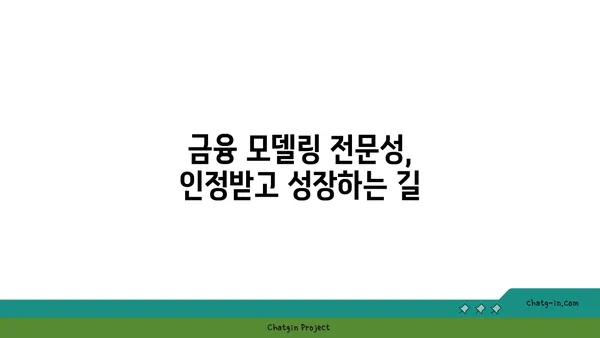 금융 모델링 분석사 인증| 금융 모델링 및 예측 숙련도를 인정받는 길 | 전문성, 자격증, 취업