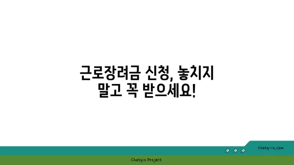 근로장려금 자격조건| 나도 받을 수 있을까요? | 2023년 최신 기준, 자격 확인 및 신청 방법