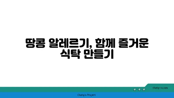 땅콩 알레르기, 안전하게 즐기는 팁 | 땅콩 알레르기, 증상, 예방, 관리, 식품