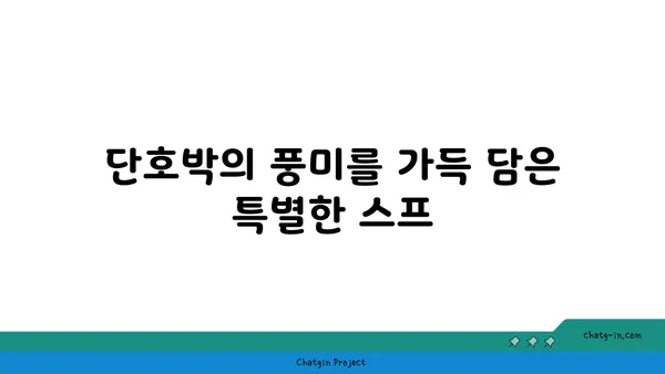 수상 경력에 빛나는 단호박 스프 레시피| 당신의 입맛을 사로잡을 특별한 맛 | 단호박 스프, 레시피, 요리법, 수프