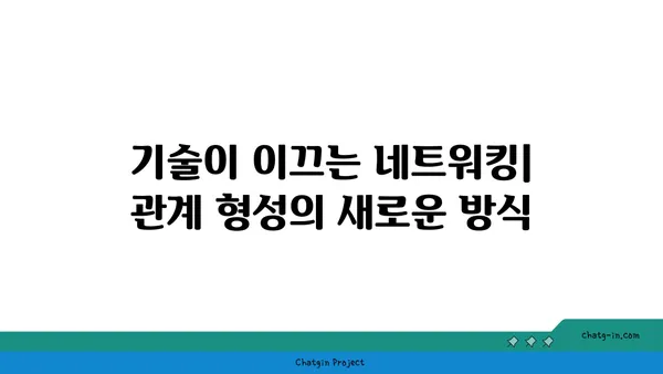 온라인 플랫폼 활용| 커넥션 구축을 위한 기술의 역할 | 네트워킹, 관계 형성, 온라인 플랫폼 활용 전략