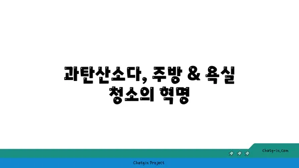 과탄산소다의 놀라운 힘! 얼룩 제거, 이젠 걱정 끝 | 세탁, 청소, 꿀팁, 효과적인 활용법