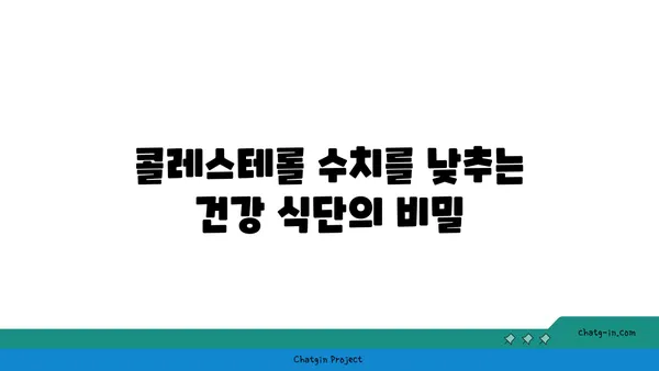 콜레스테롤 낮추는 3가지 효과적인 방법 | 건강 식단, 운동, 생활 습관 개선