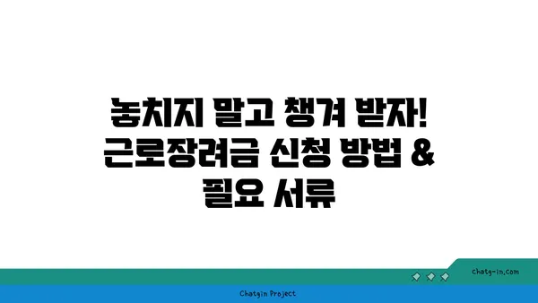 근로장려금 신청, 전문가가 알려주는 핵심 정보 & 성공 전략 | 2023년 최신 가이드, 신청 자격, 서류, 환급 팁