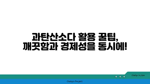 과탄산소다의 놀라운 세제 효과| 찌든 때를 말끔히 없애는 10가지 활용법 | 세척, 천연 세제, 친환경, 청소 팁