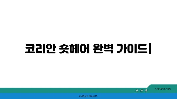 코리안 숏헤어 완벽 가이드| 성격, 건강, 털 관리, 입양 정보 총정리 | 고양이, 품종, 분양, 특징