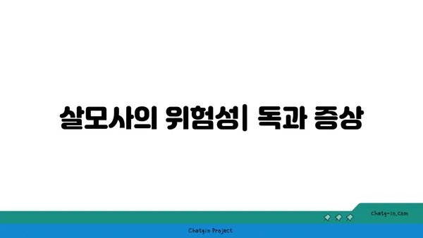 살모사, 알아야 할 모든 것 | 독사, 뱀, 위험, 구별, 서식지, 행동, 응급처치