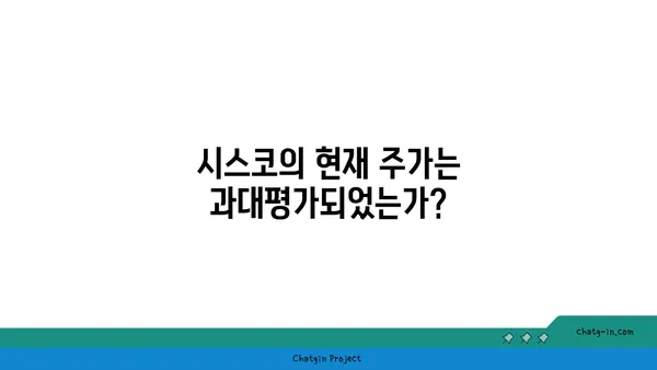 시스코 주식 분석| 투자 가치 평가 및 전망 | 시스코, 주식 분석, 투자 전략, 가치 평가