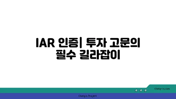 투자 조언자 대표(IAR) 인증| 투자 고문 필수 자격증 완벽 가이드 | IAR 시험, 자격 요건, 준비 과정, 전망