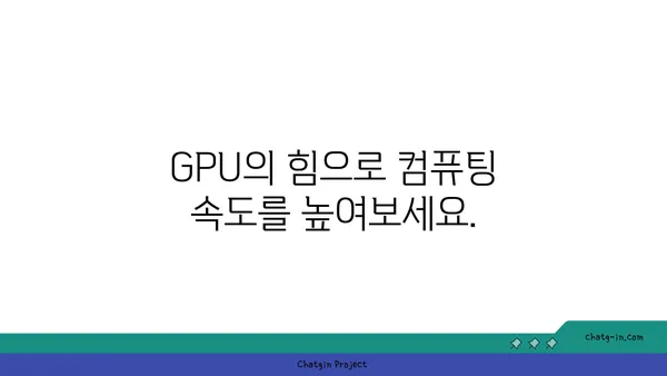 엔비디아 CUDA| 병렬 컴퓨팅 성능 극대화를 위한 솔루션 | GPU 가속, 병렬 프로그래밍, 고성능 컴퓨팅