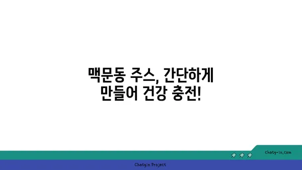 맥문동 주스| 건강과 영양이 가득한 당신의 선택 | 맥문동 효능, 맥문동 주스 만드는 법, 건강 레시피