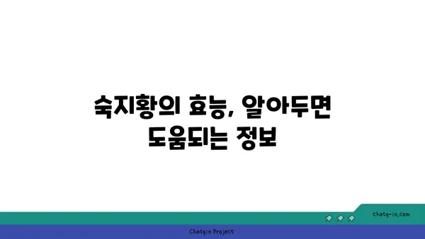 숙지황의 효능과 부작용| 섭취 시 주의해야 할 점 | 건강, 한약재, 혈액순환, 여성 건강