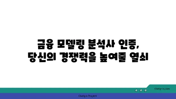 금융 모델링 분석사 인증| 금융 모델링 및 예측 숙련도를 인정받는 길 | 전문성, 자격증, 취업