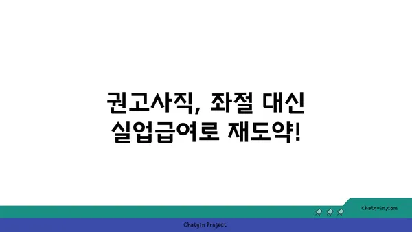 권고사직, 좌절하지 마세요! 실업급여, 이렇게 활용하세요! | 권고사직, 실업급여, 실업수당, 지원, 활용법, 팁