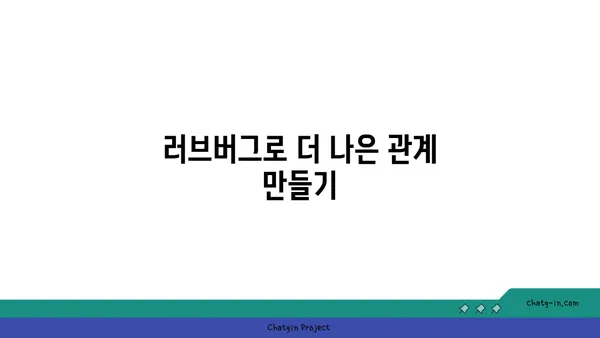 러브버그, 자기 존중으로 이어지는 길| 나를 사랑하는 연습 | 러브버그, 자존감, 자기애, 연애, 관계