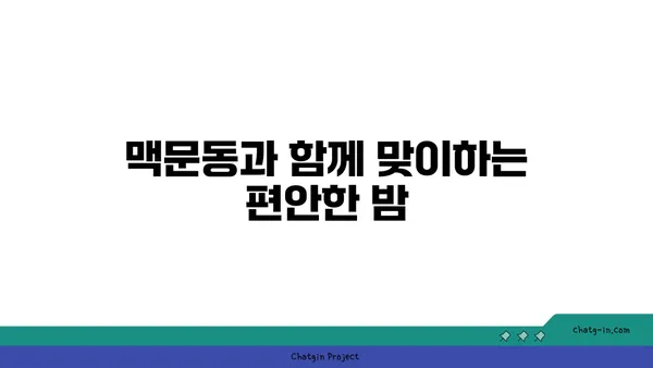 맥문동 활용, 숙면을 위한 나만의 맞춤 수면 기술 공유 | 맥문동, 수면 개선, 자연 처방, 숙면 팁